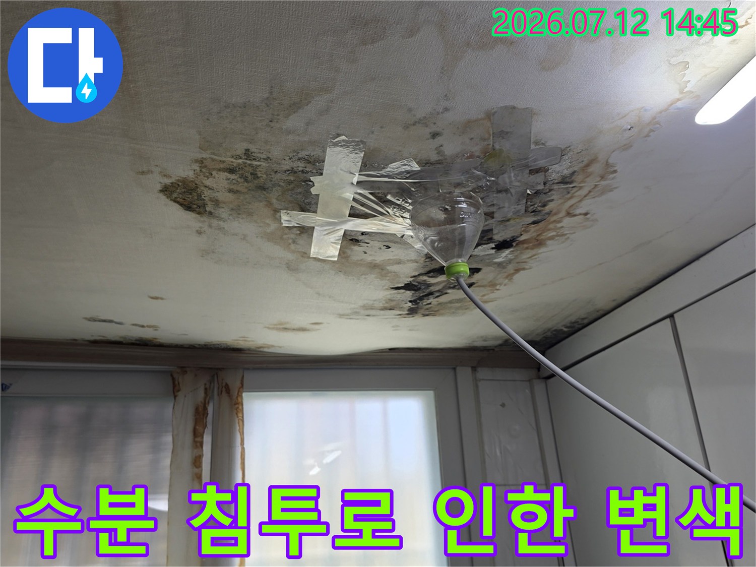 상부 배관의 누수로 인해 마감재가 젖고 변색된 현장 모습