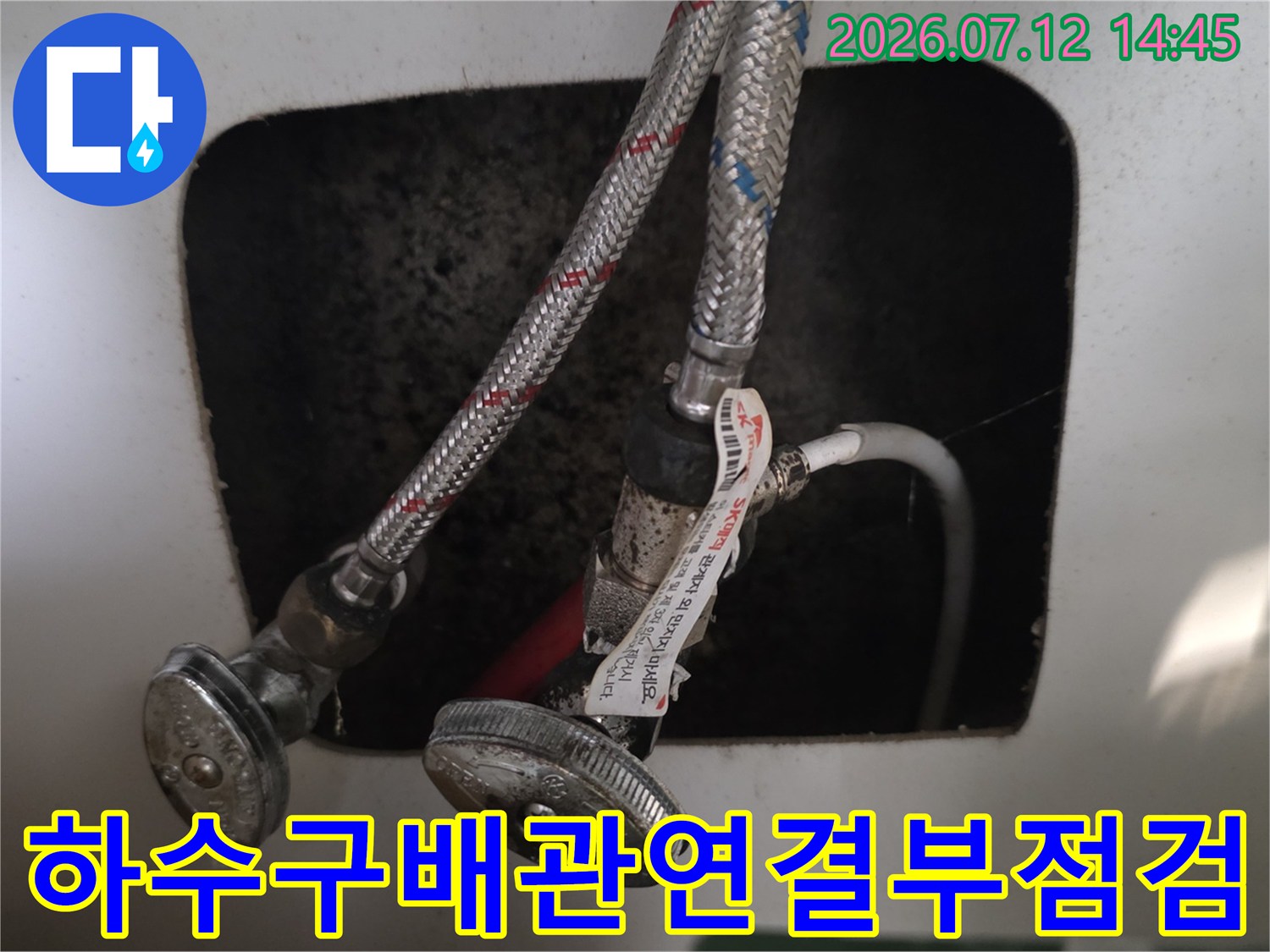 싱크대 하부에 위치한 금속형 배관의 연결 부위 세밀 점검