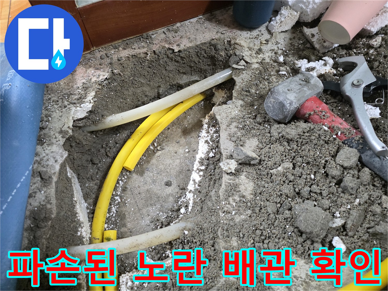 공사 중 드러난 젖은 흙과 누수 배관의 모습