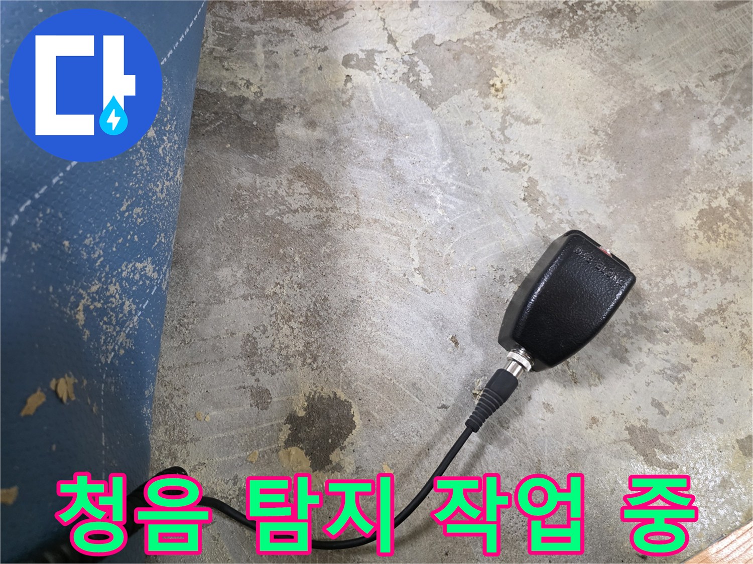 누수 지점을 찾기 위해 바닥에 위치한-탐지 장비