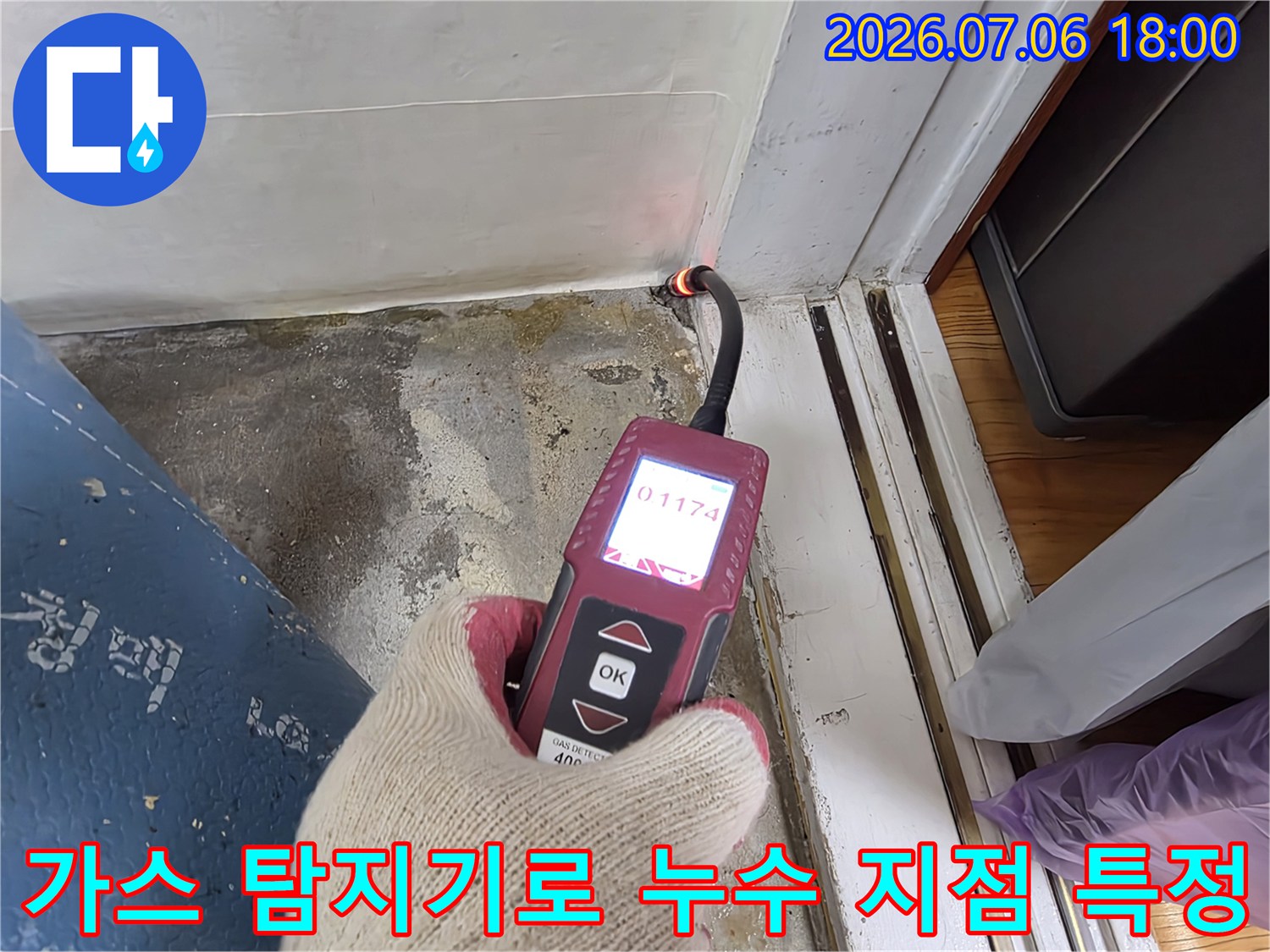 전문 장비를 사용하여 배관 내부 가스 반응을 체크하고 정확한 위치를 파악하는 장면