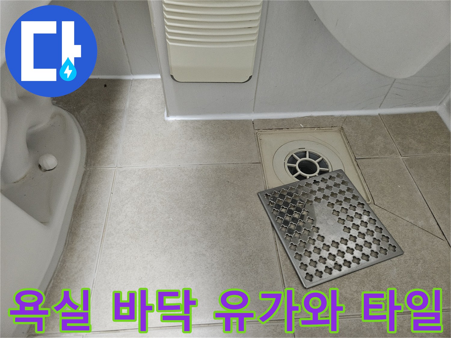 금호동 현장의-화장실 배수구 주변부 근접 사진