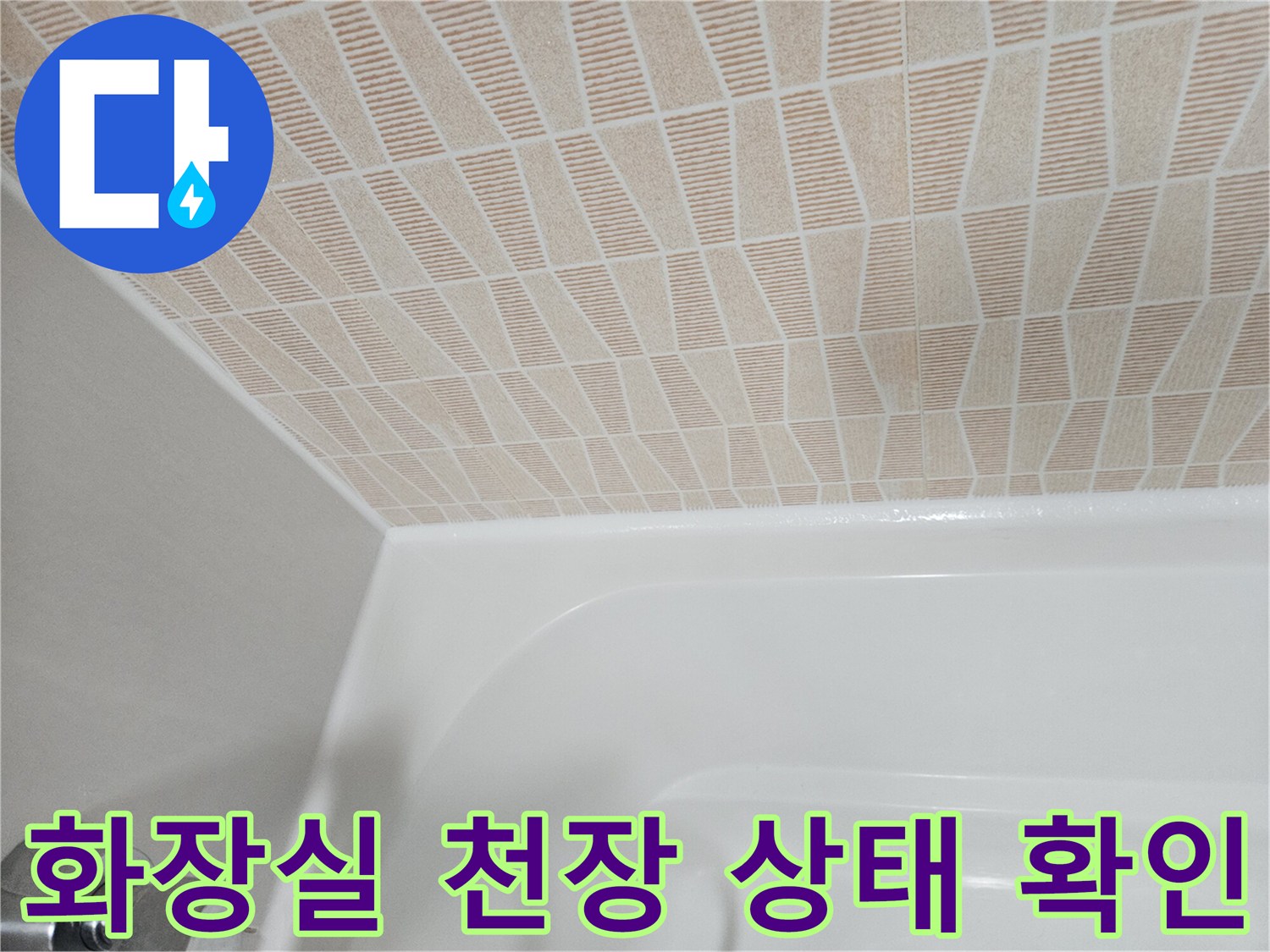 물기가 느껴지는 화장실 천장 패턴과 욕조 상부