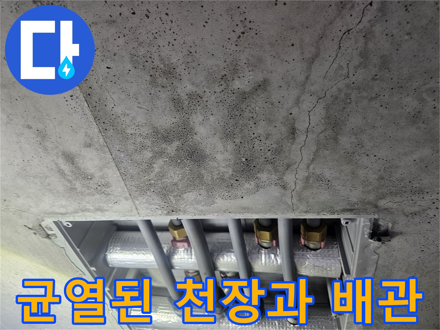 배관 연결 부위-콘크리트 균열 및 얼룩