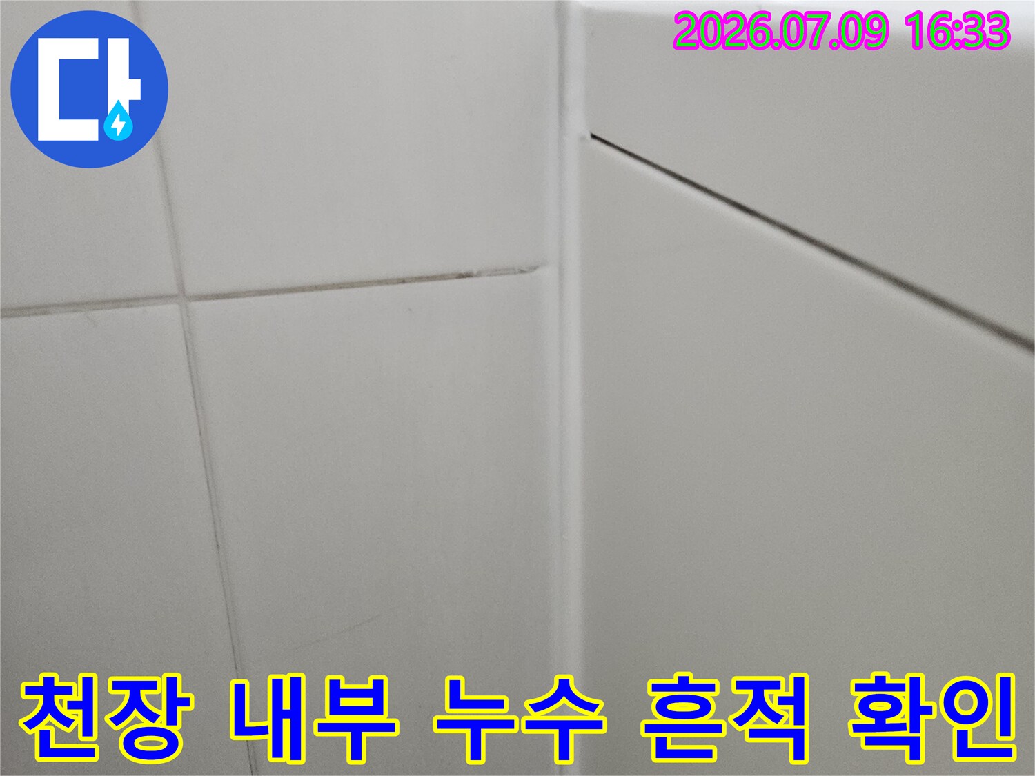 배관 주변의 습기와 콘크리트 균열 상태를 촬영한 사진
