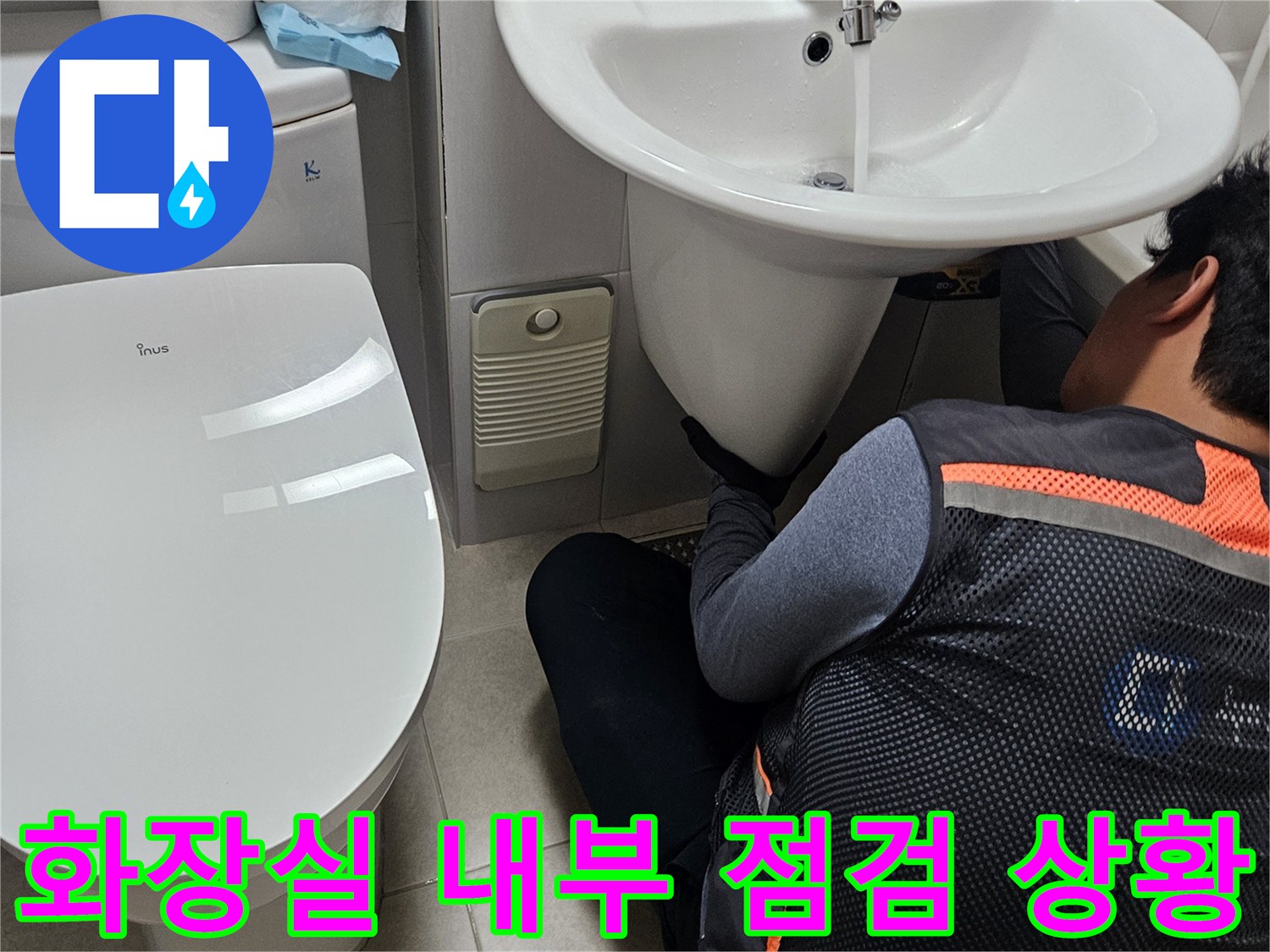변기와-세면대-주변-배관-누수-흔적-찾기-작업