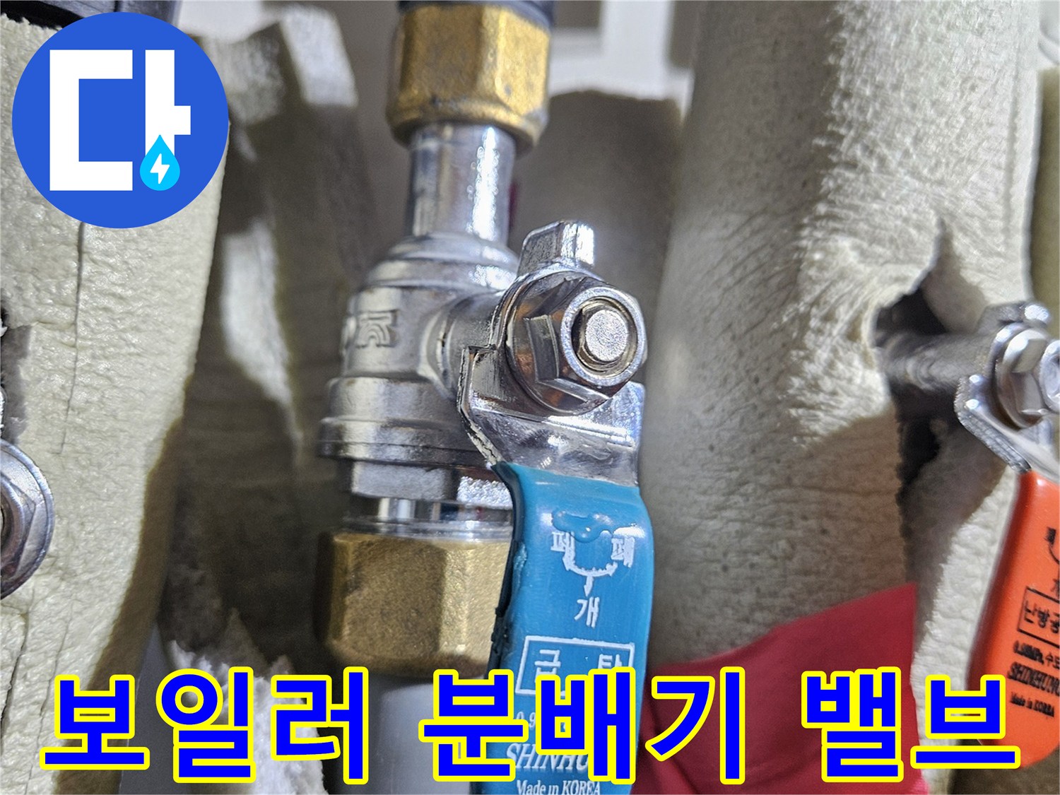 보일러-분배기에-연결된-온수-배관-밸브-상태-확인