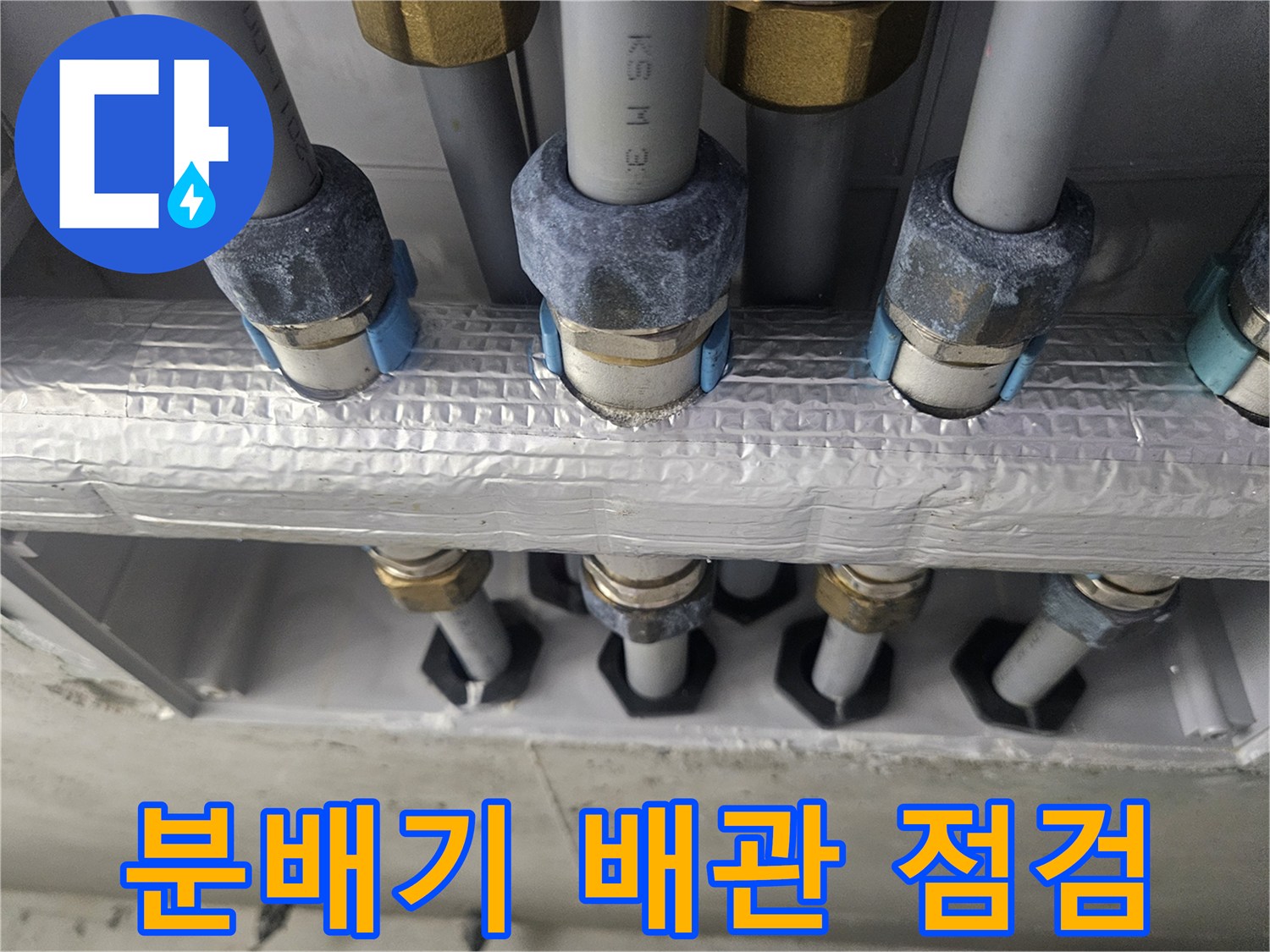 성동구 금호동 아파트 분배기 배관 보온재 상태 확인 사진
