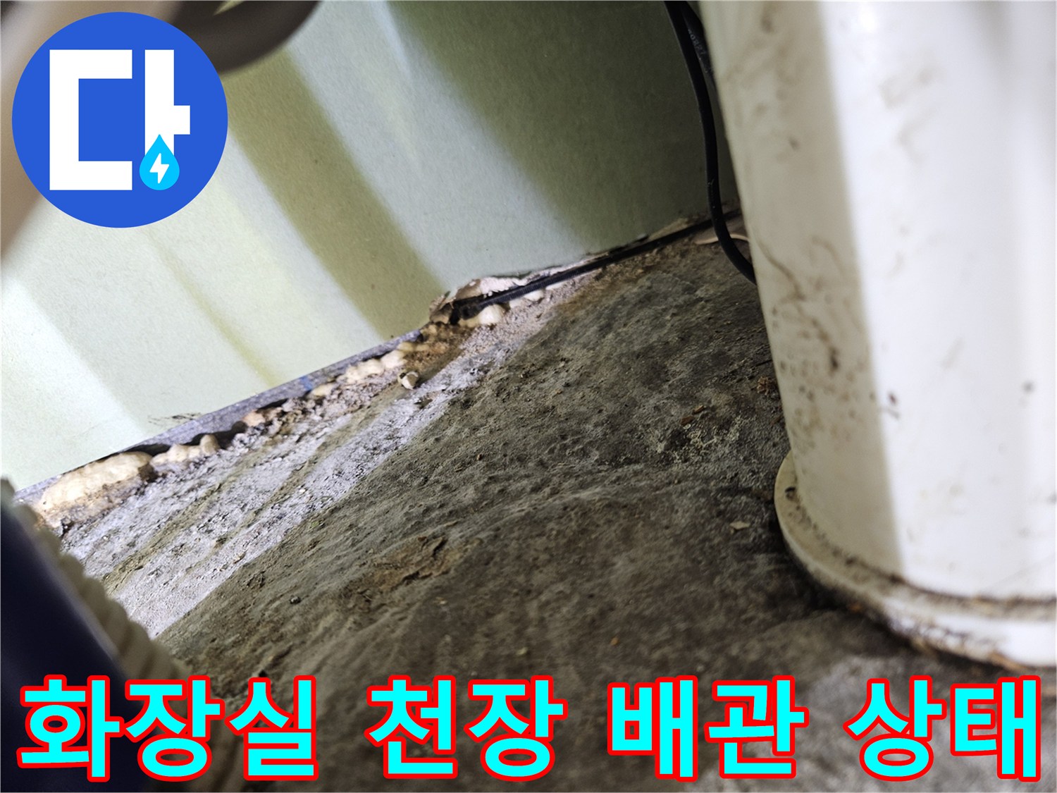 성동구 금호동 아파트-천장 내부 배관 및 마감재 상태 확인