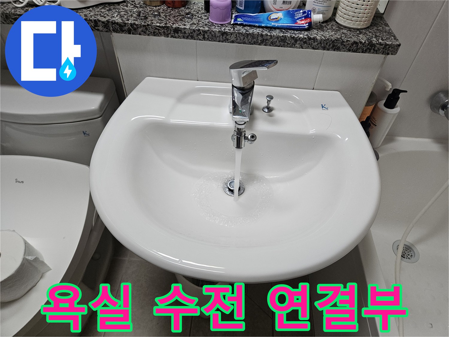 세면대-수전-연결-지점의-물샘-여부-확인