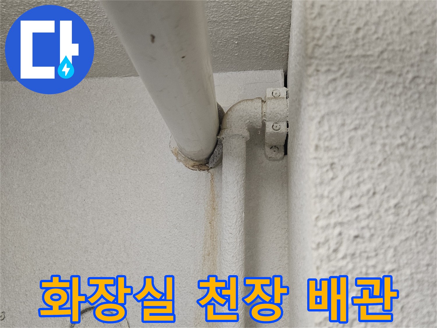 아파트 화장실-천장 내부 배관 상태 점검 사진