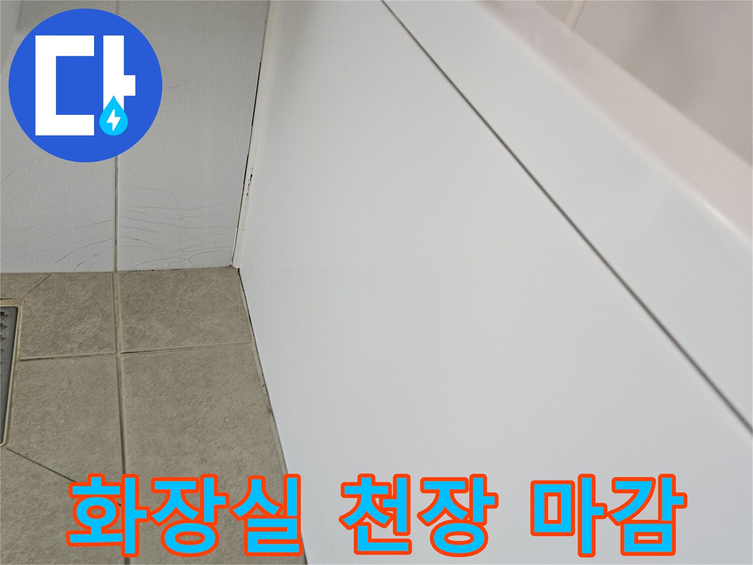 아파트-화장실-천장-판넬-및-타일-접촉-면-점검