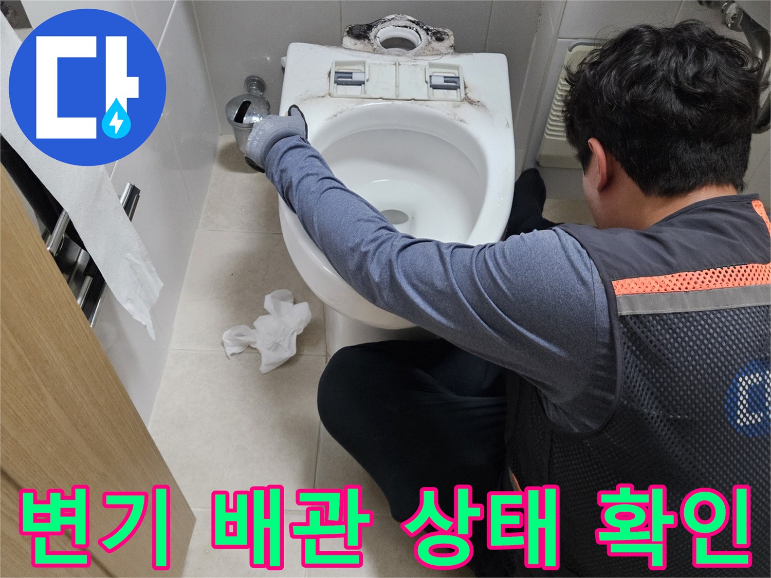 양변기-주변-배관-연결-부위-누수-여부-정밀-진단