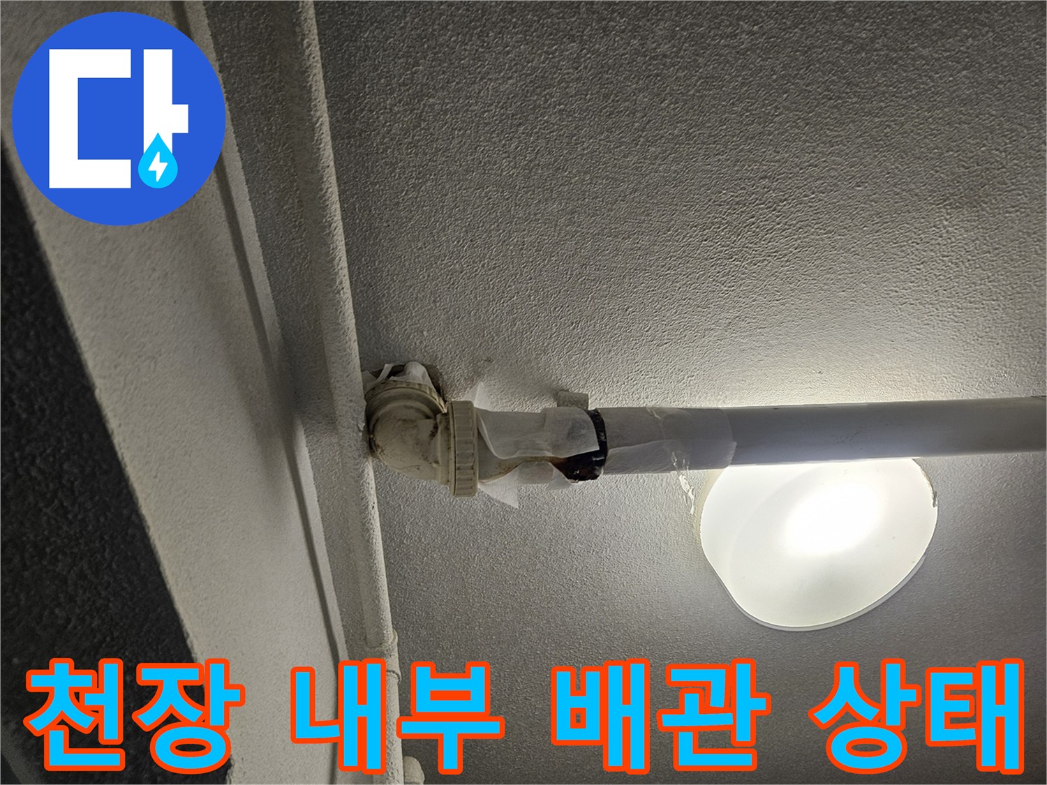 천장 구조물-배관 연결 부위의 상세 촬영