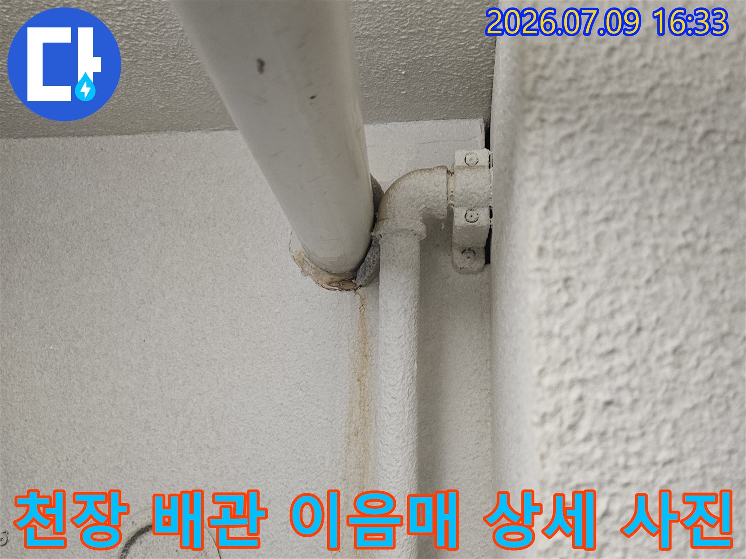 천장 안쪽에 노출된 화장실 용수 배관의 상태 점검 장면