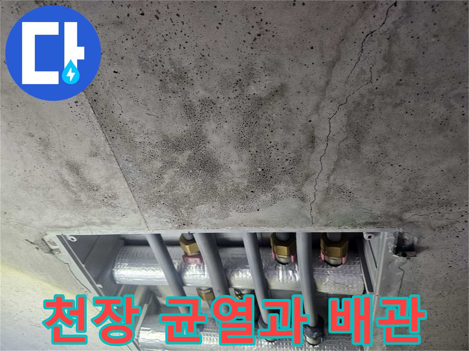 콘크리트-천장-균열-및-매립-배관-상태