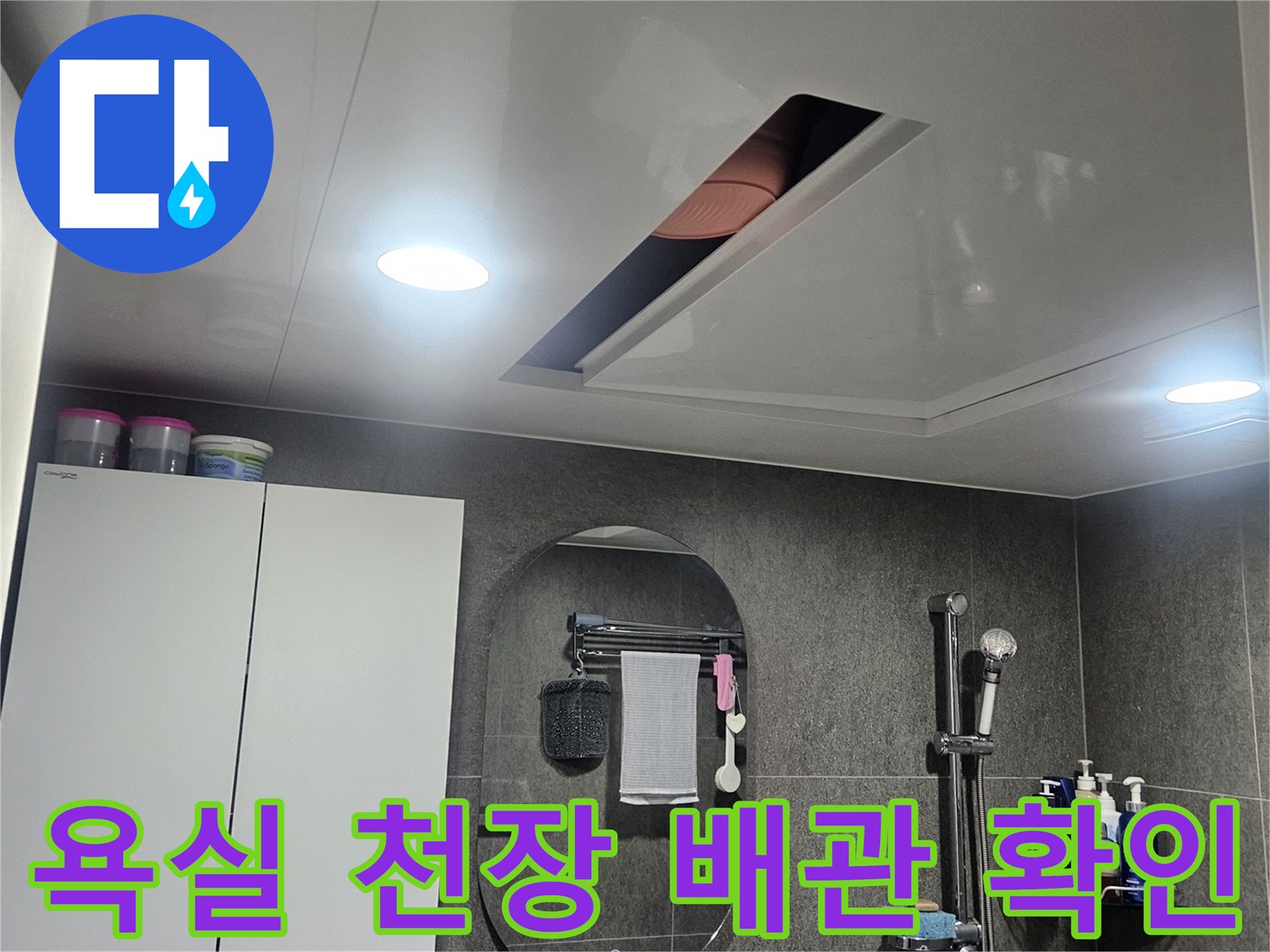 화장실-내부-천장-배관-육안-검사-사진