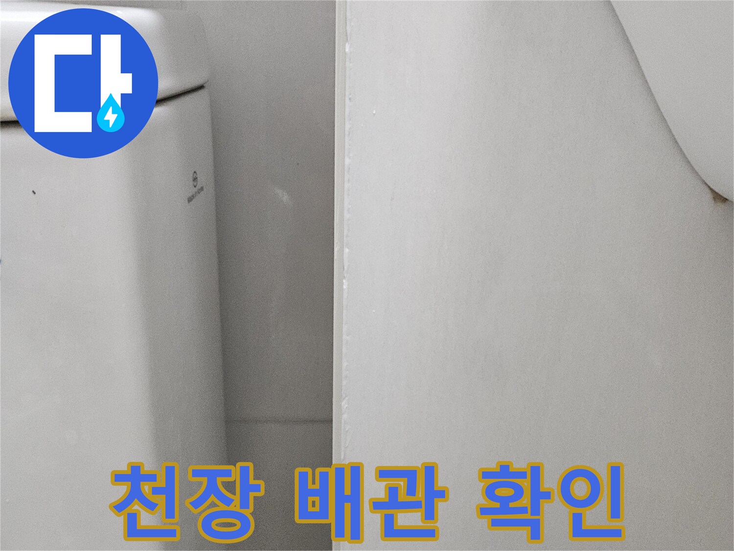 화장실 내부-천장 점검구를 통한 육안 검사 사진