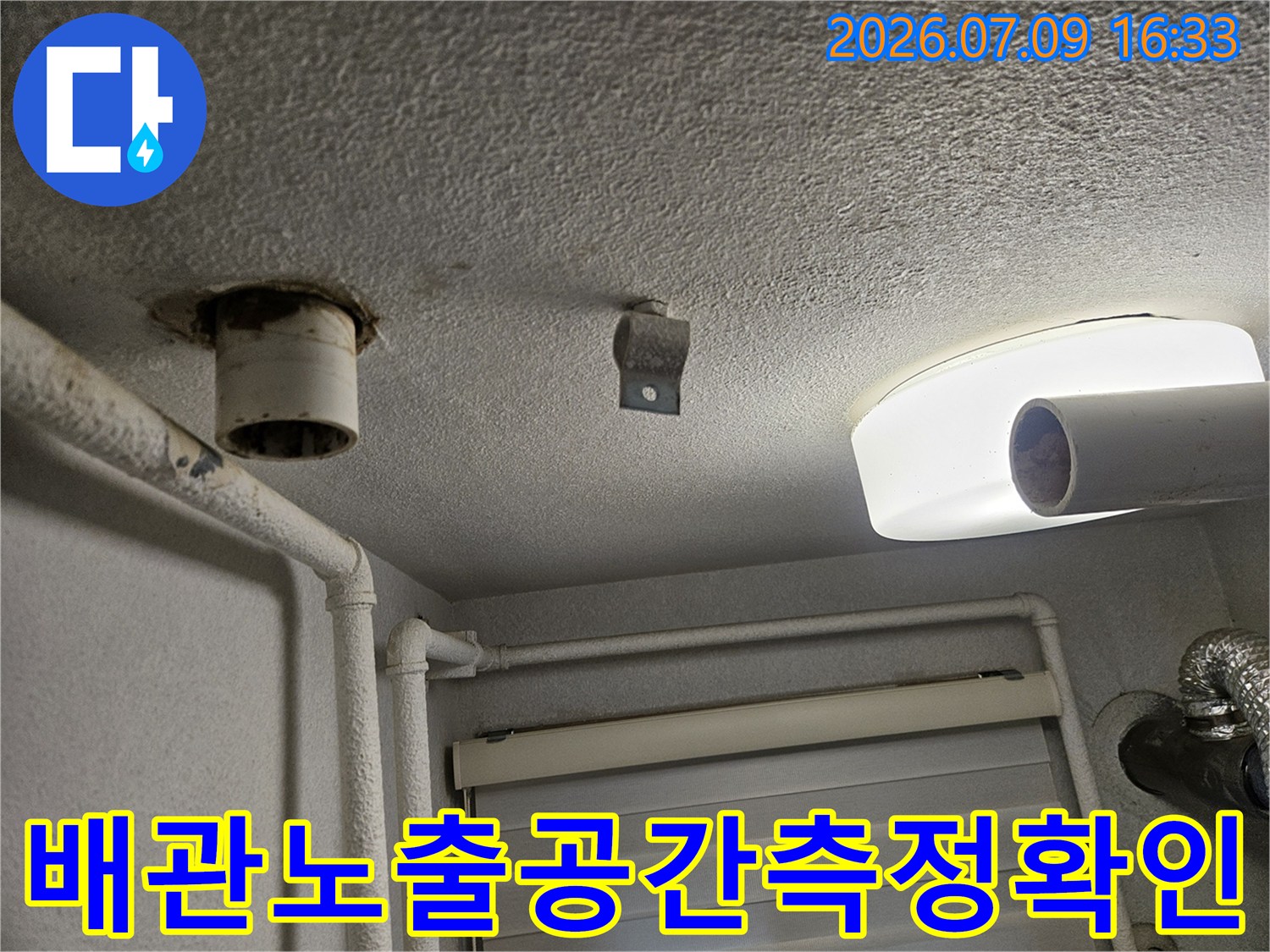 화장실 천장 내부 배관 노출 구역과 주변 마감재 상태 촬영