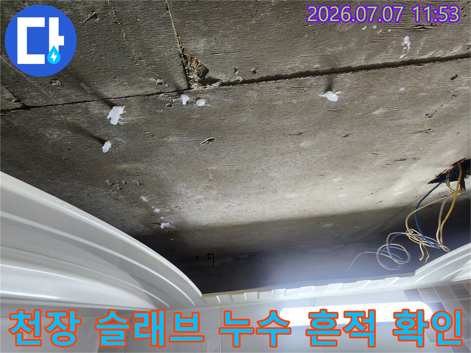 화장실 천장 공간에서 촬영한 콘크리트 슬래브의 물자국들
