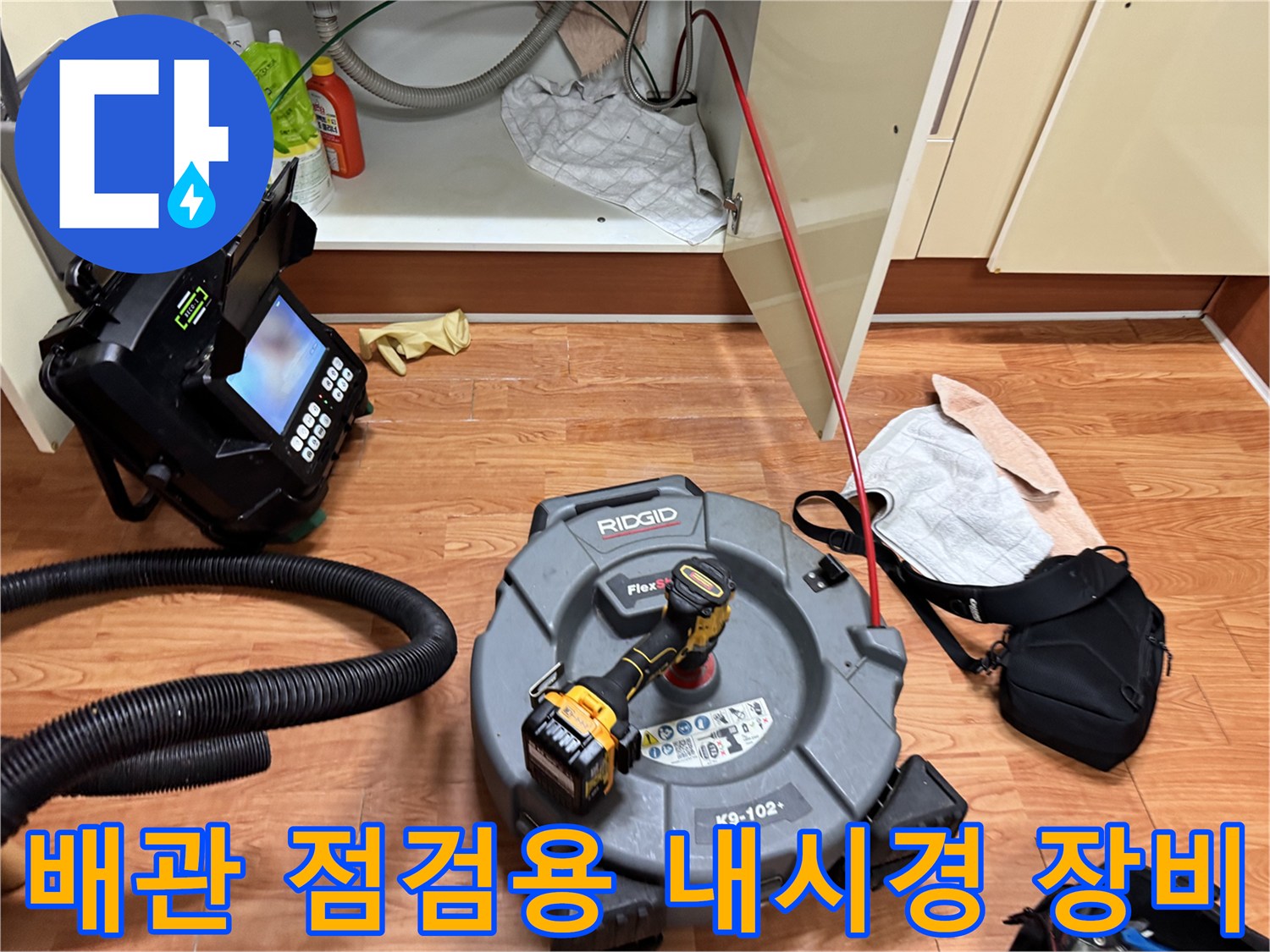 의정부 현장에서 사용 중인 배관 내시경과 샤프트 기계입니다.