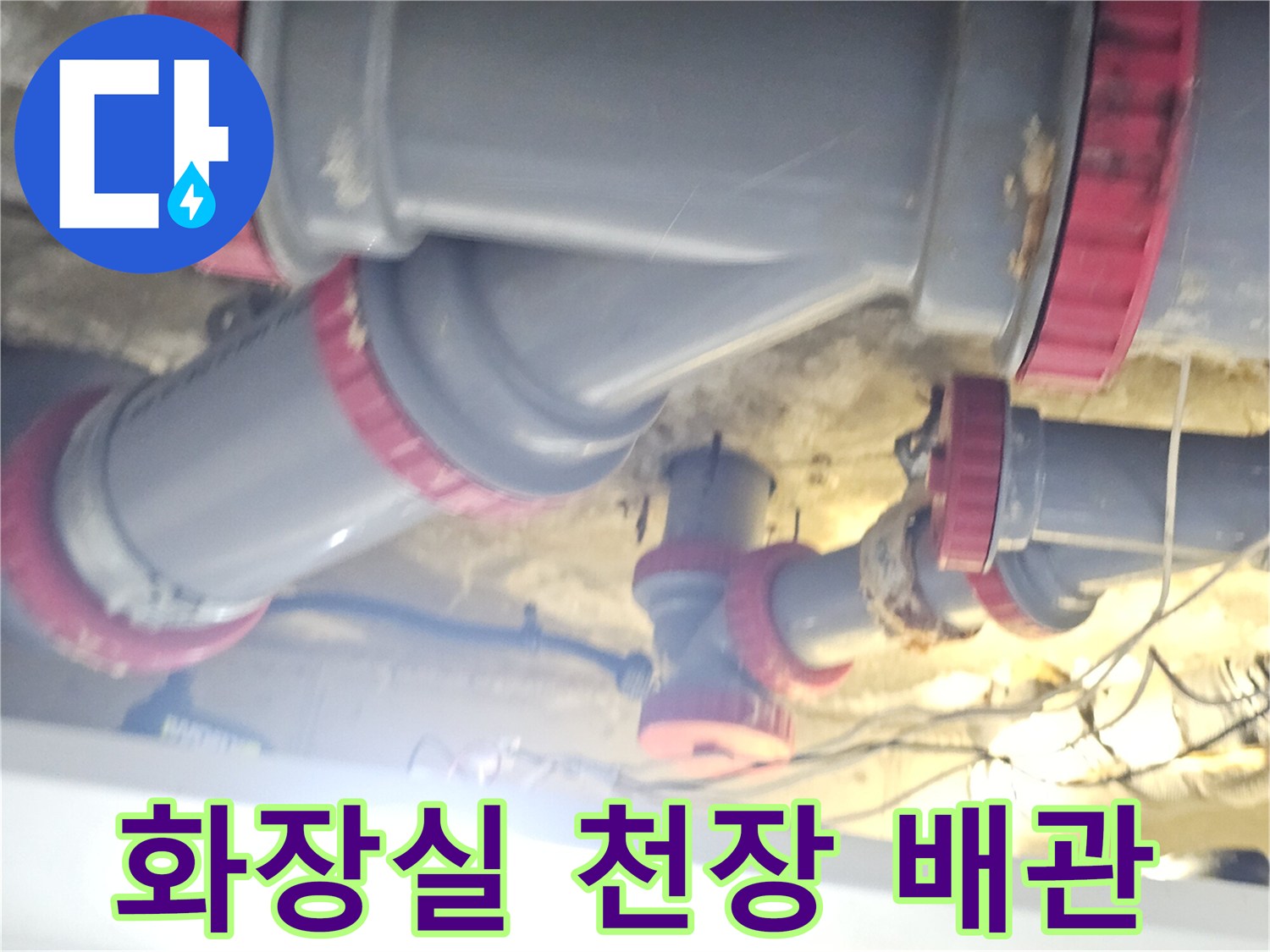 김포 풍무동 아파트-화장실 천장 내부 배관 연결 부위 모습