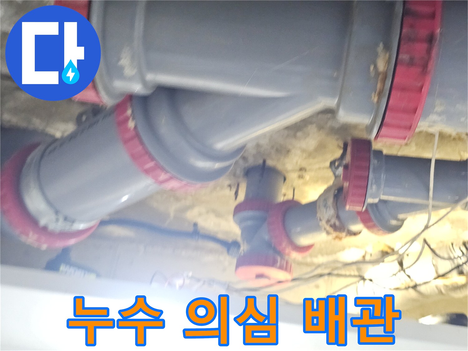 누수 지점 확인-천장 내부 배관 연결 부위 근접 촬영