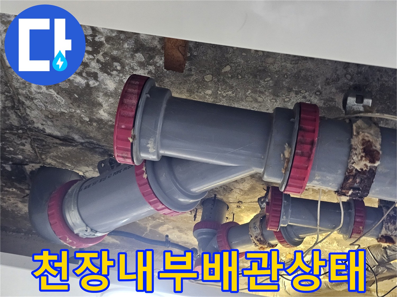 누수가발생한-PVC배관-연결 부위 근접 촬영