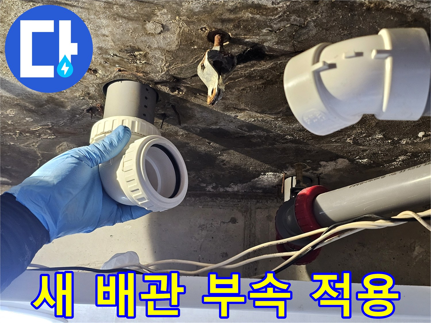 물샘이 확인된 화장실 천장 배관의 부속 교체 현장 사진입니다.