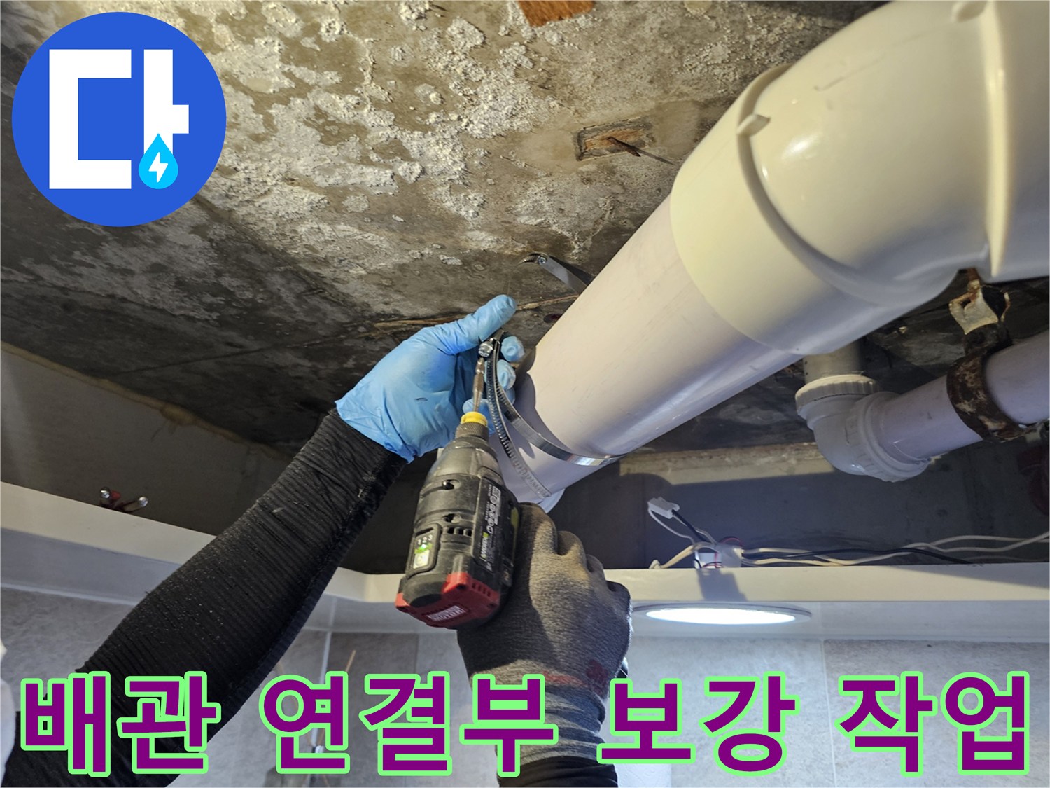 배관 고정 부위-전동 드릴로 배관을 견고하게 고정하는 장면
