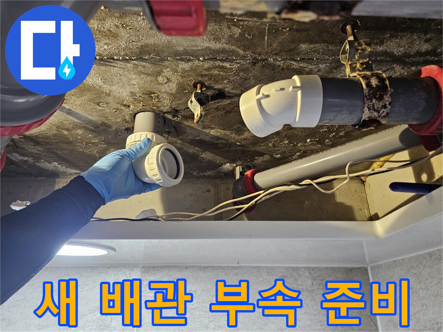배관 연결 부위-누수 방지를 위한 새 부품 교체 과정