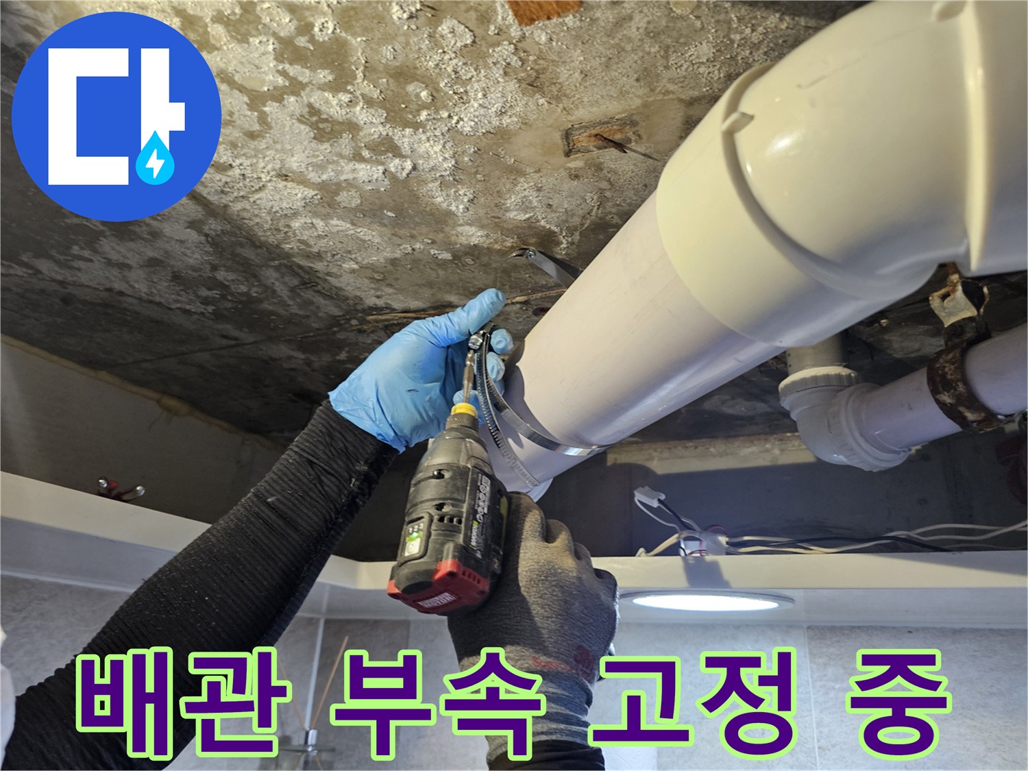 배관 연결부-전동 드릴을 이용한 배관 부속 조임 작업
