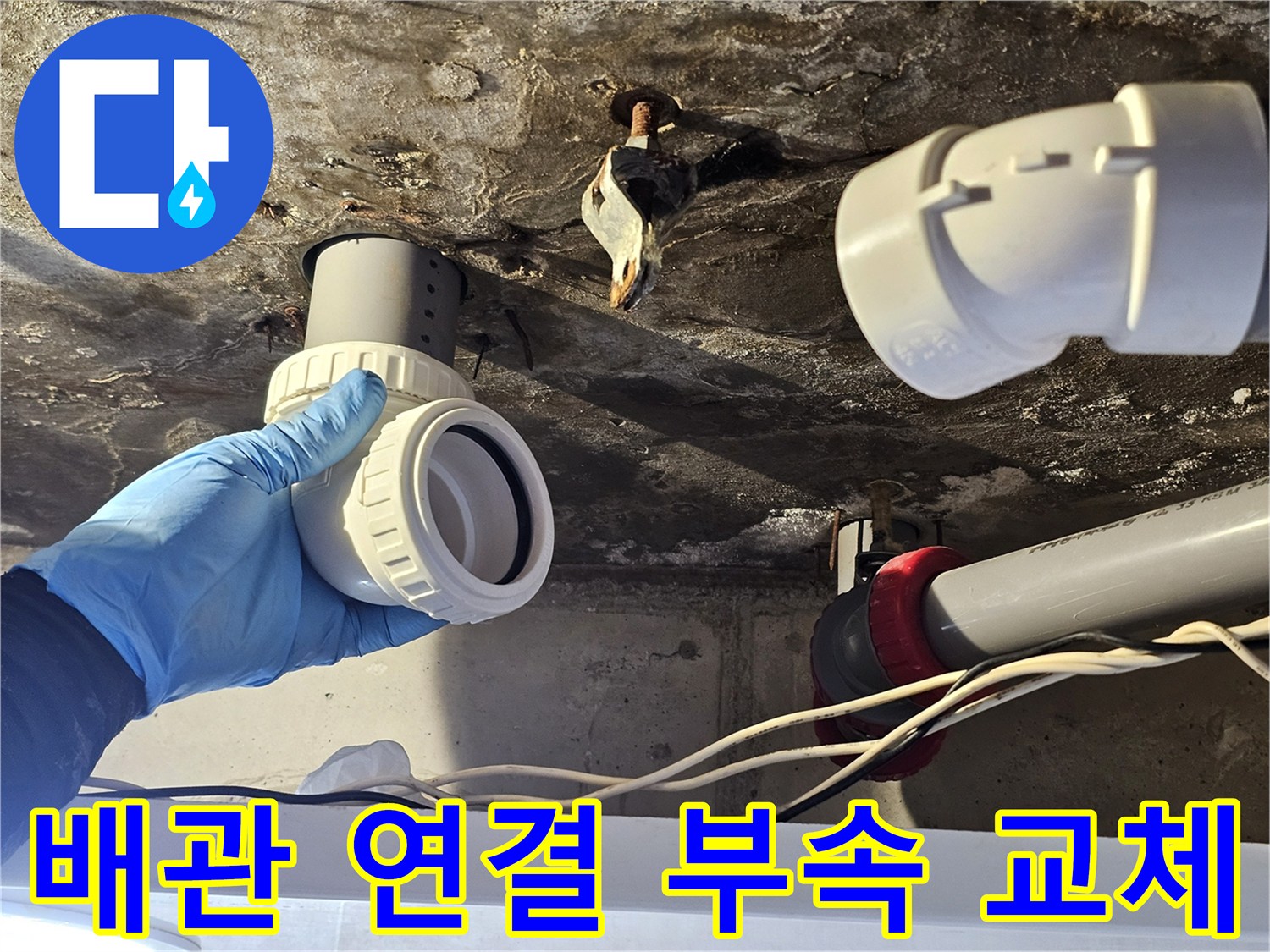 천장 내부-기존 노후 부품을 대신해 설치된 새 배관 자재