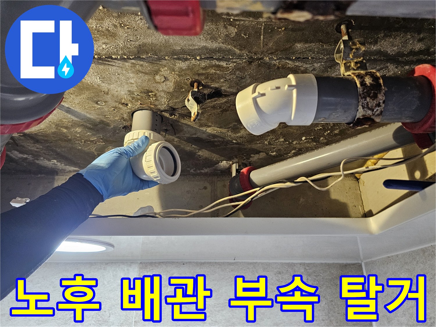 천장 내부 하수관-새로운 연결 부속을 적용하는 현장