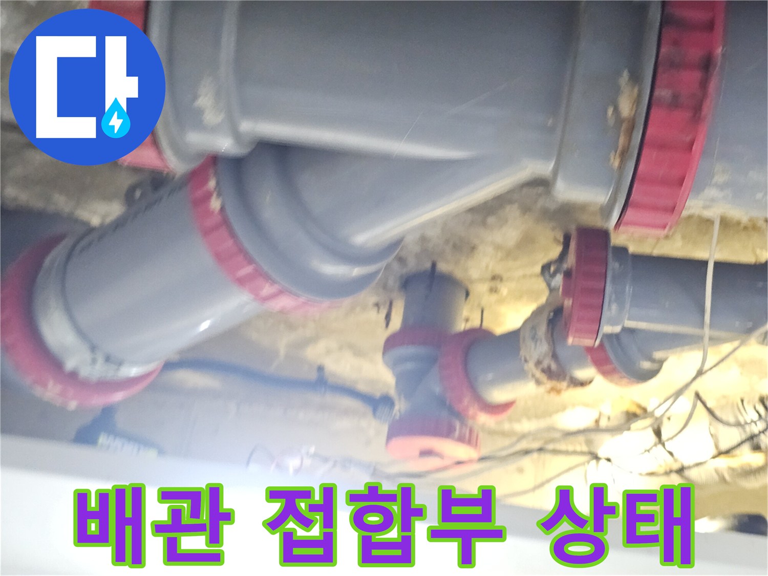 천장 배관 구조-물샘이 발생하는 붉은색 부속 연결 구간