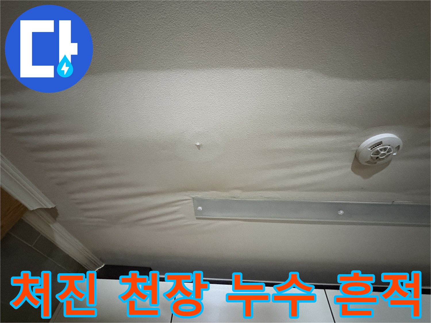 고양시-덕양구-아파트-주방-천장-물샘-변형-상태