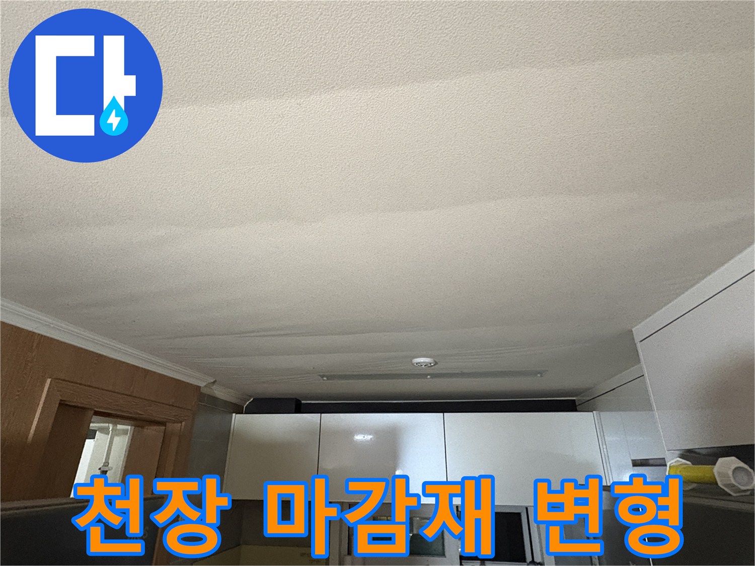 습기로-인해-물결모양으로-변한-천장-마감재