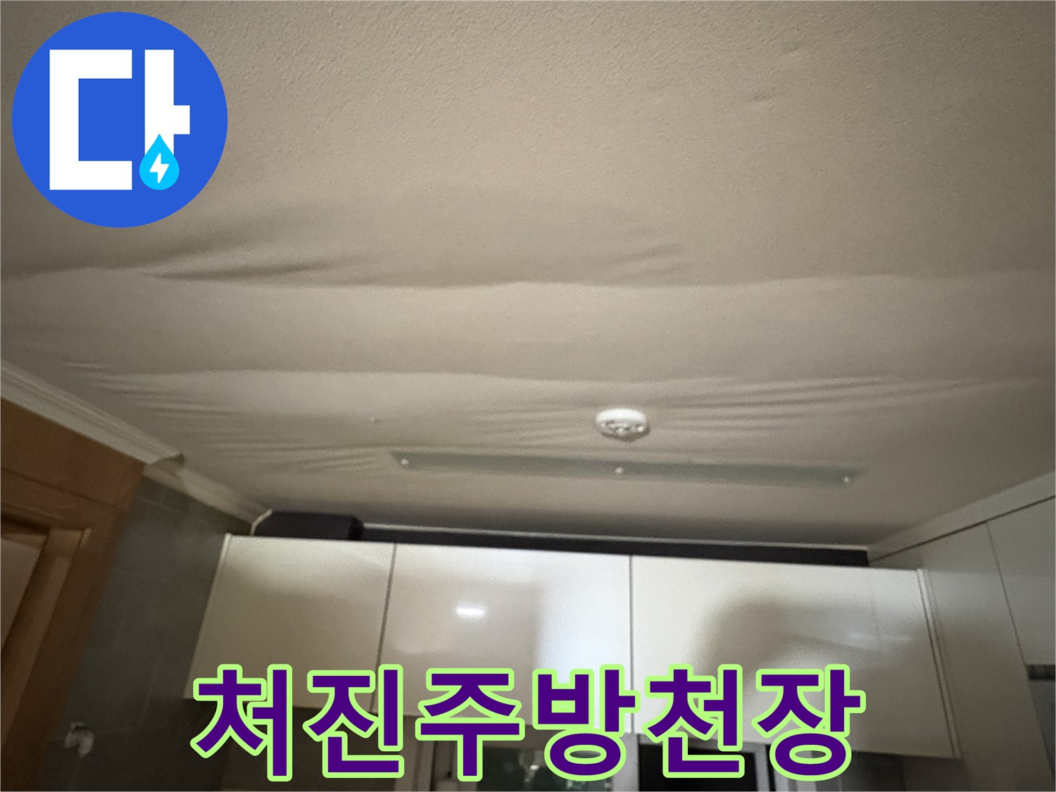 아파트-주방-천장이-물에-젖어-심하게-처진-상태