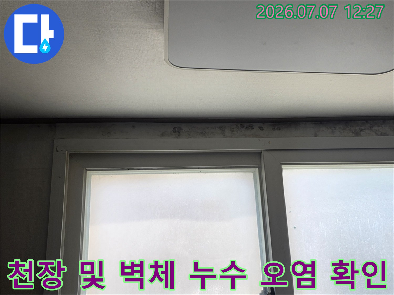 벽면 상단과 천장 경계 부위의 광범위한 누수 얼룩 현상