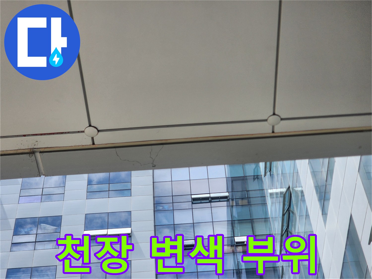 천장-마감재-가장자리의-누수-변색