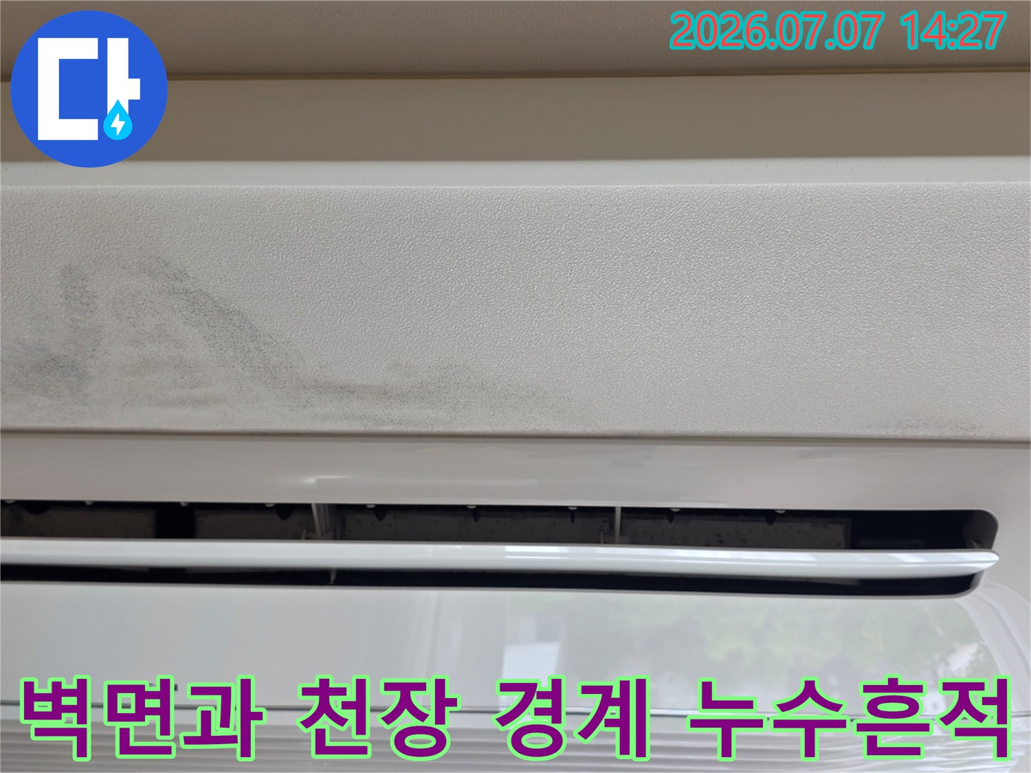에어컨 설비 주변에서 발생한 수분 침투로 인한 벽면 변색 모습