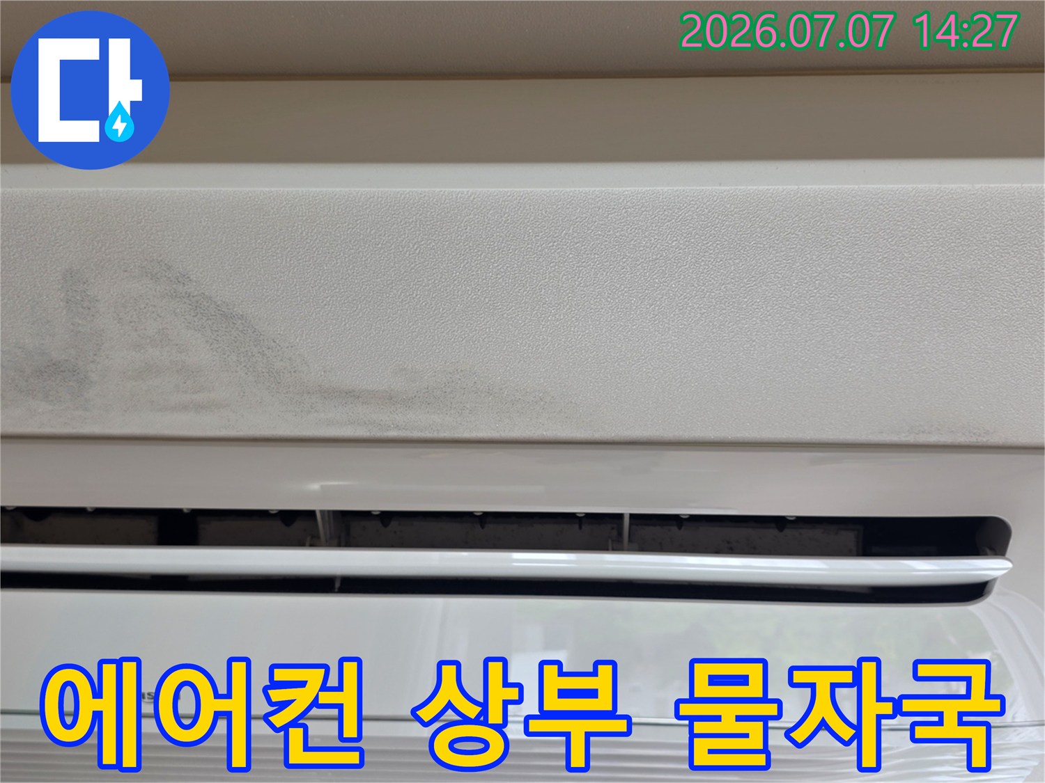 에어컨 실내기 상단부에 발생한 누수 흔적과 오염된 마감재