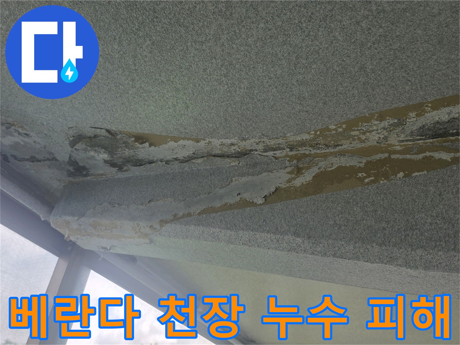누수로 인해 젖고 벗겨진 베란다 천장 콘크리트