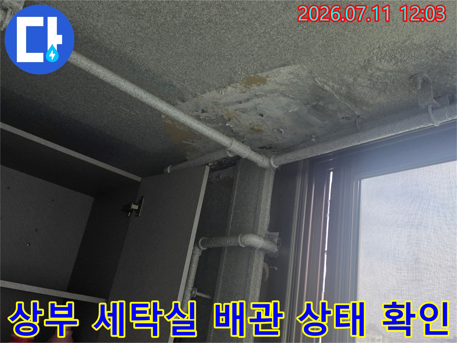세탁실과 연결된 베란다 천장의 배관 및 슬래브 손상 부위 점검