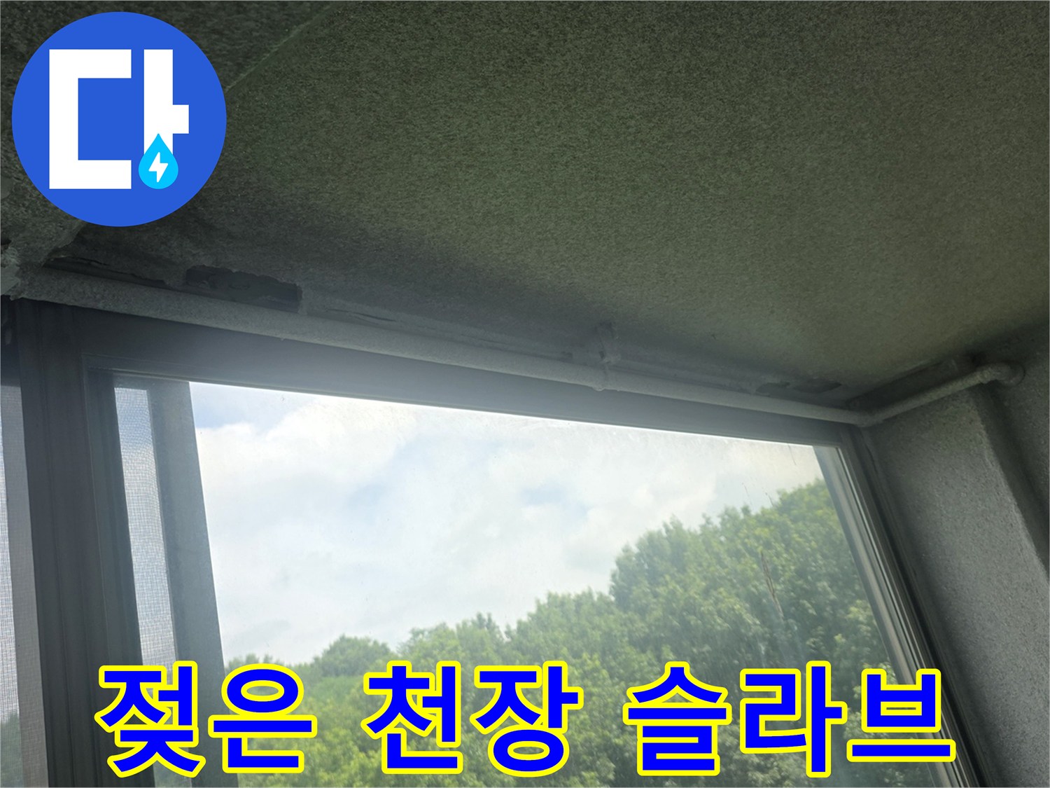 습기로-젖어있는-베란다-천장-콘크리트-부위