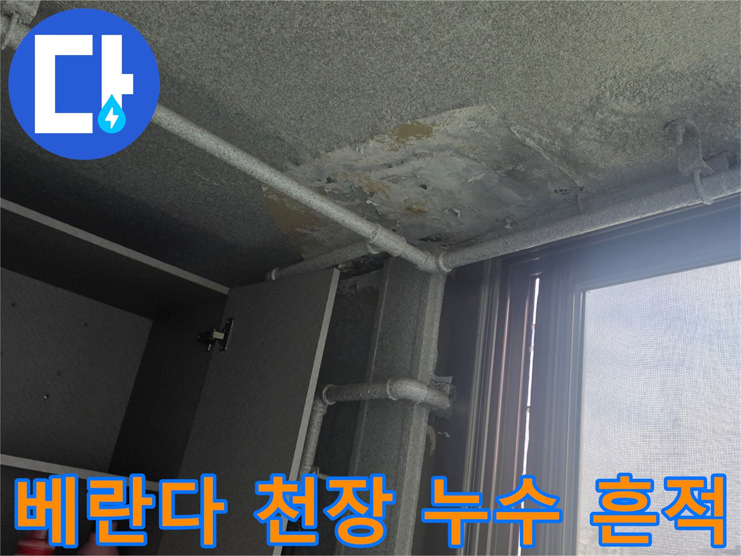 아파트-베란다-천장-콘크리트-박리-및-백화현상-사진