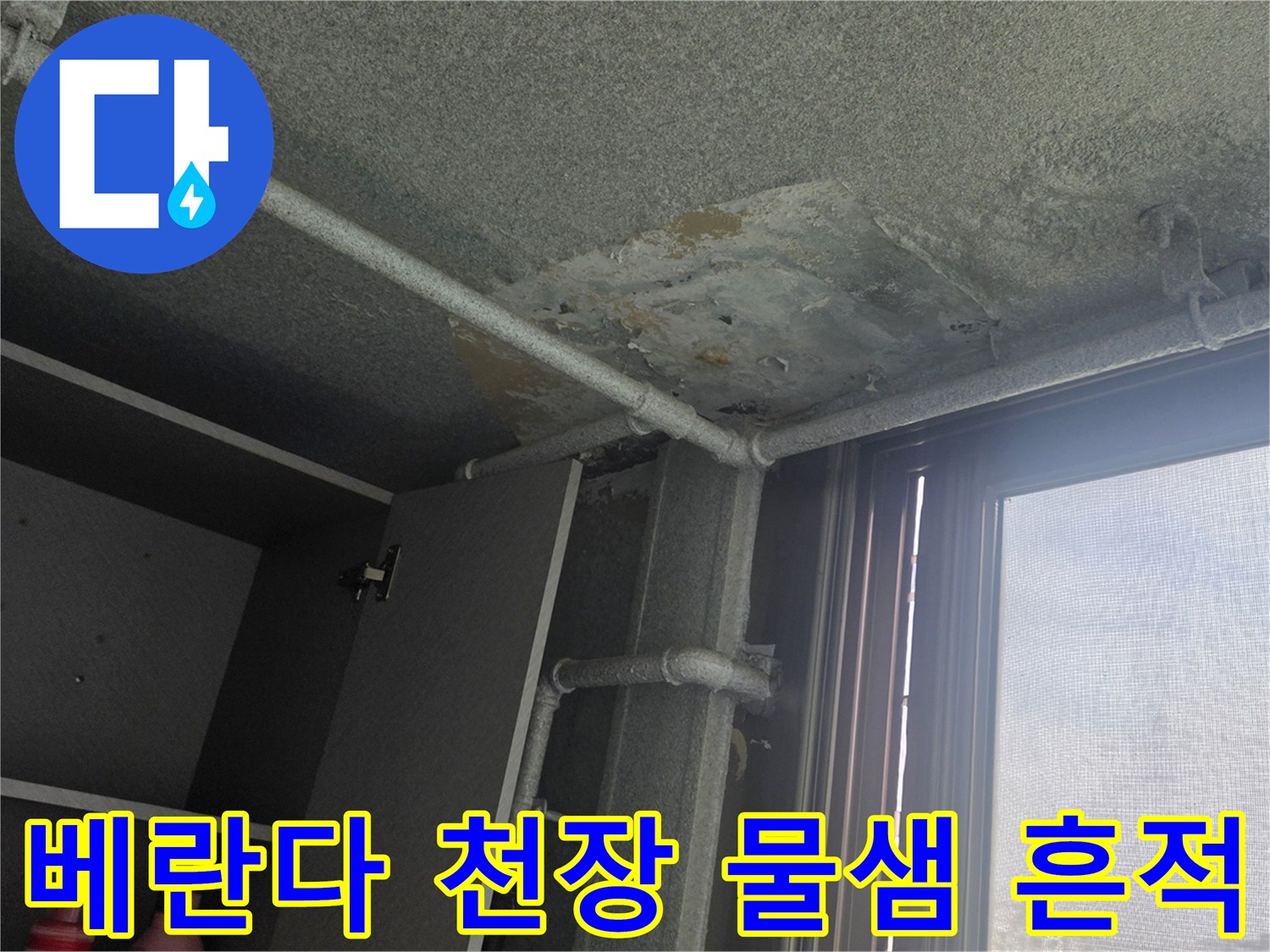 아파트-베란다-천장-콘크리트-슬라브-젖음