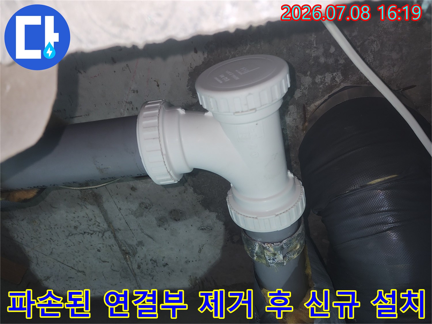 깨진 배관 소재구를 제거하고 견고한 새 부품으로 교체한 결과