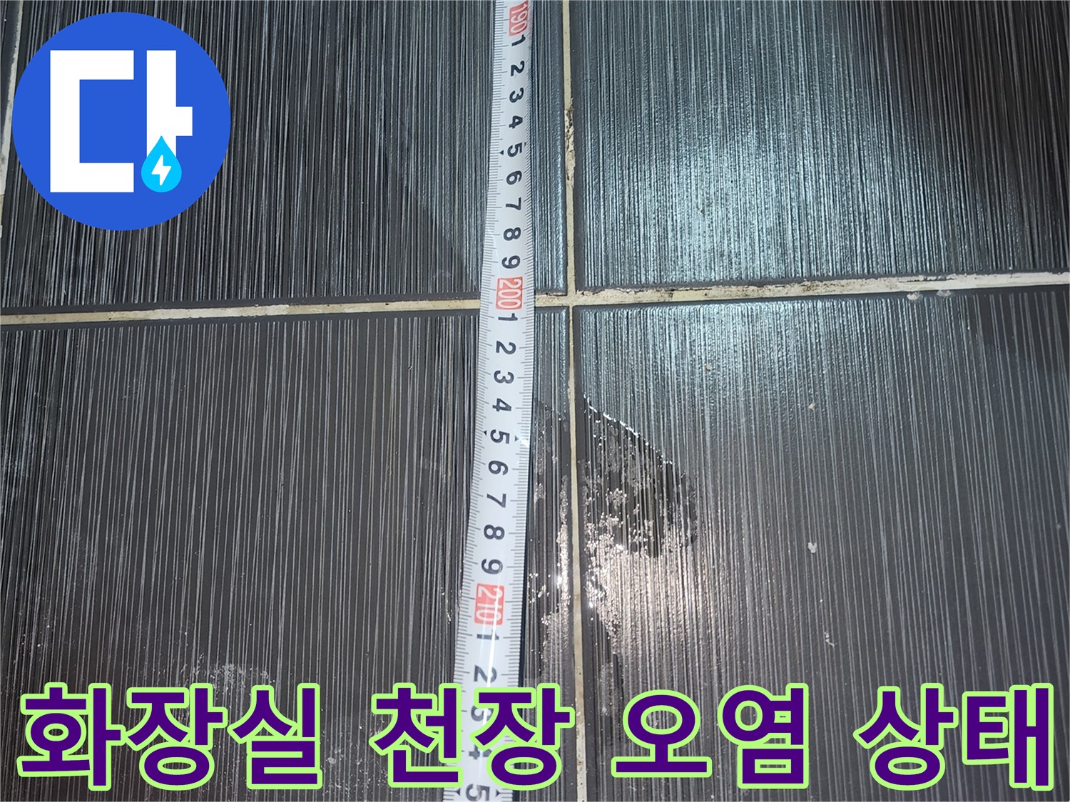 이천 증포동 아파트-화장실 천장 타일의 물샘 흔적과 얼룩 상태를 보여주는 사진입니다.