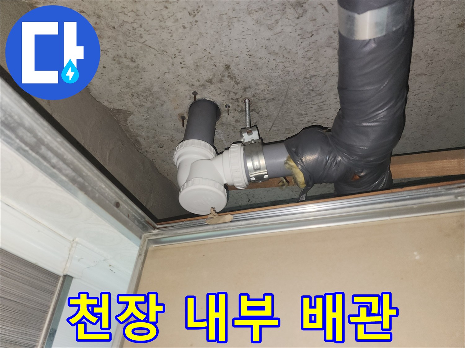 천장 점검구 내부의 하수관 및 연결 부속 상세 사진